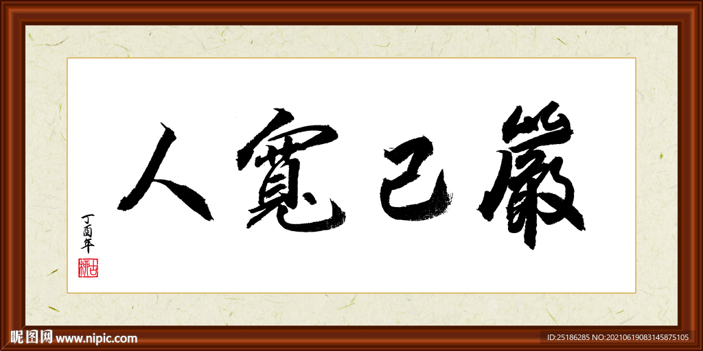 严己宽人字画装裱
