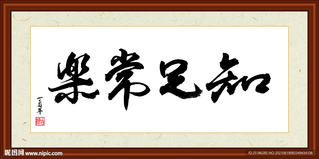 知足常乐字画装裱