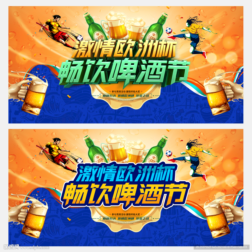 欧洲杯啤酒节海报