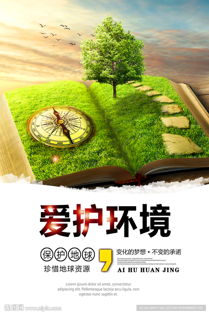 环保