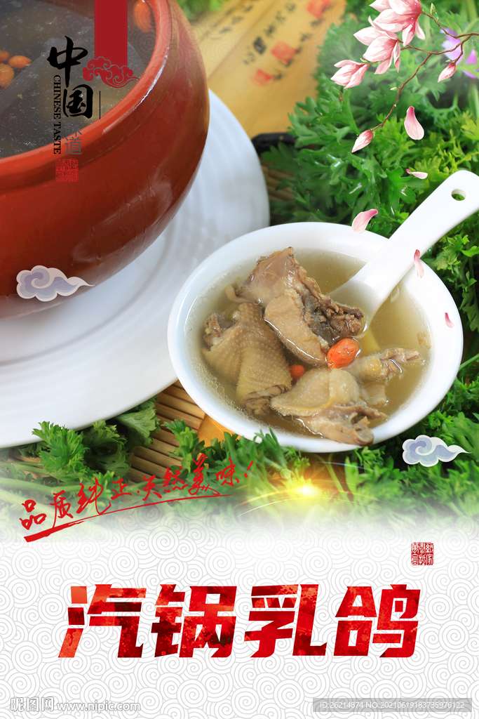 汽锅乳鸽