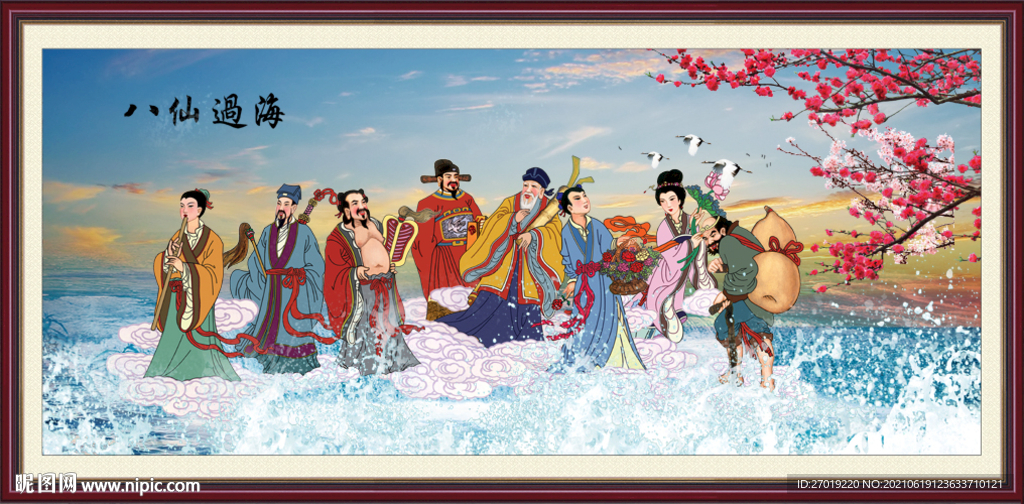 八仙过海