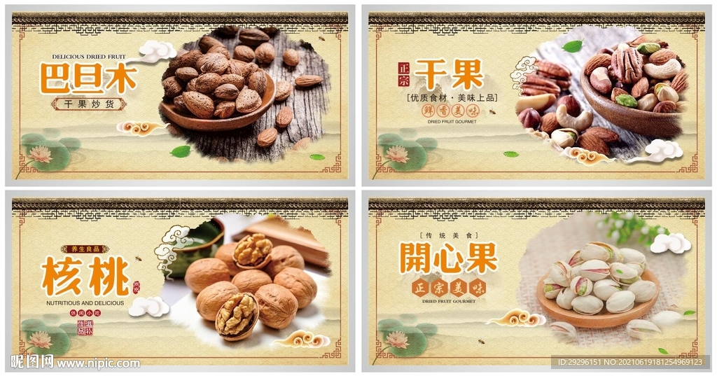 干果海报休闲零食