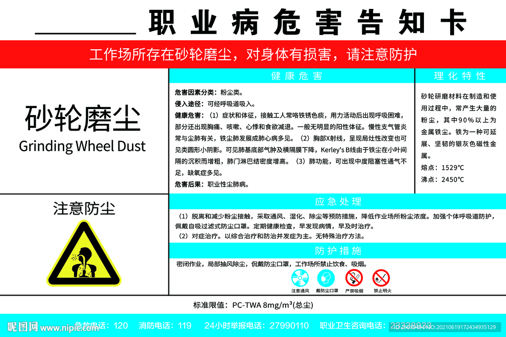 职业病危害告知卡