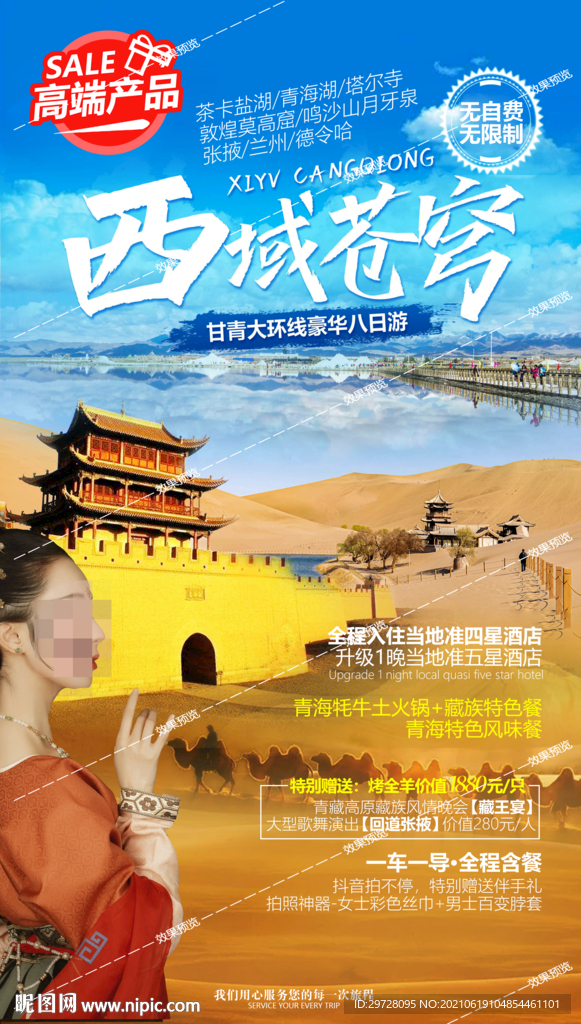 西北旅游海报 青海甘肃宁夏胡杨