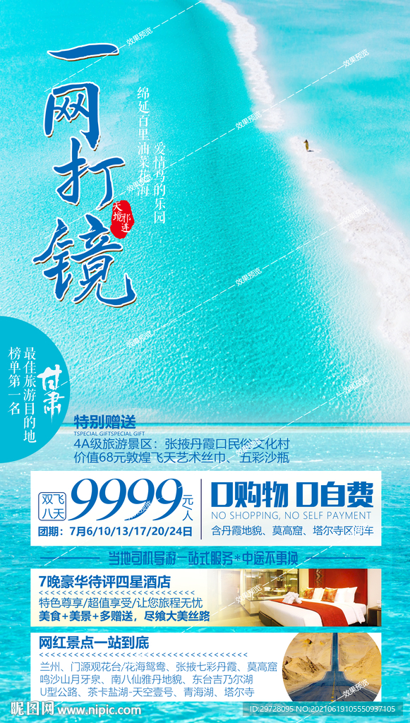 西北旅游海报 青海甘肃宁夏胡杨