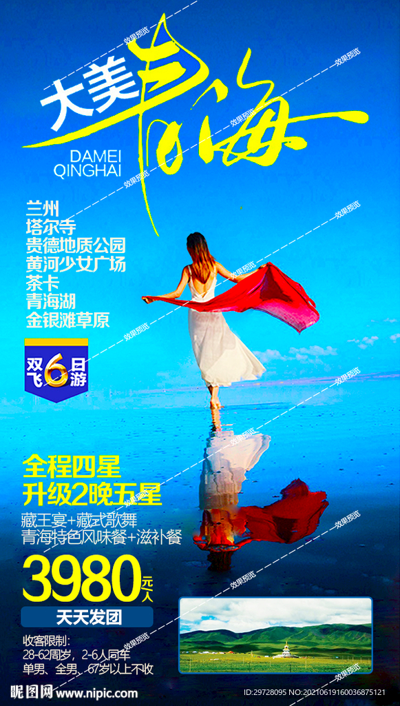 西北旅游海报 青海甘肃宁夏胡杨