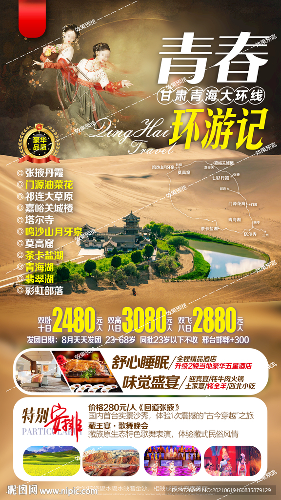 西北旅游海报 青海甘肃宁夏胡杨