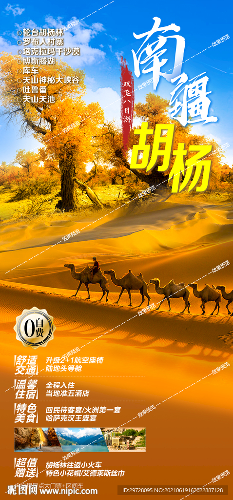 西北旅游海报 青海甘肃宁夏胡杨