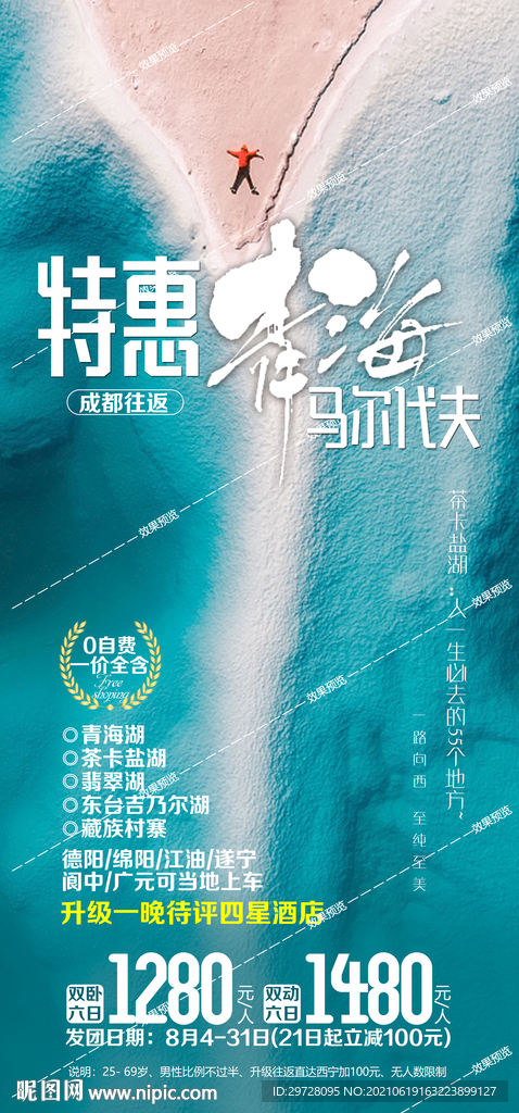 西北旅游海报 青海甘肃宁夏胡杨
