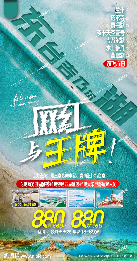 西北旅游海报 青海甘肃宁夏胡杨