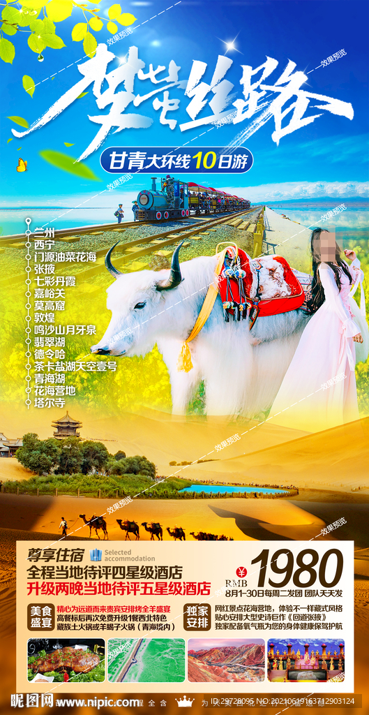 西北旅游海报 青海甘肃宁夏胡杨