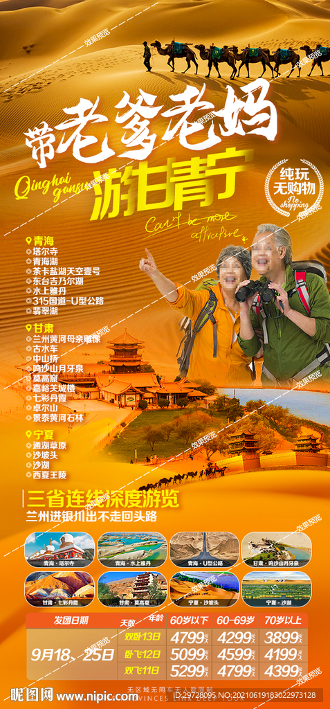 西北旅游海报 青海甘肃宁夏胡杨