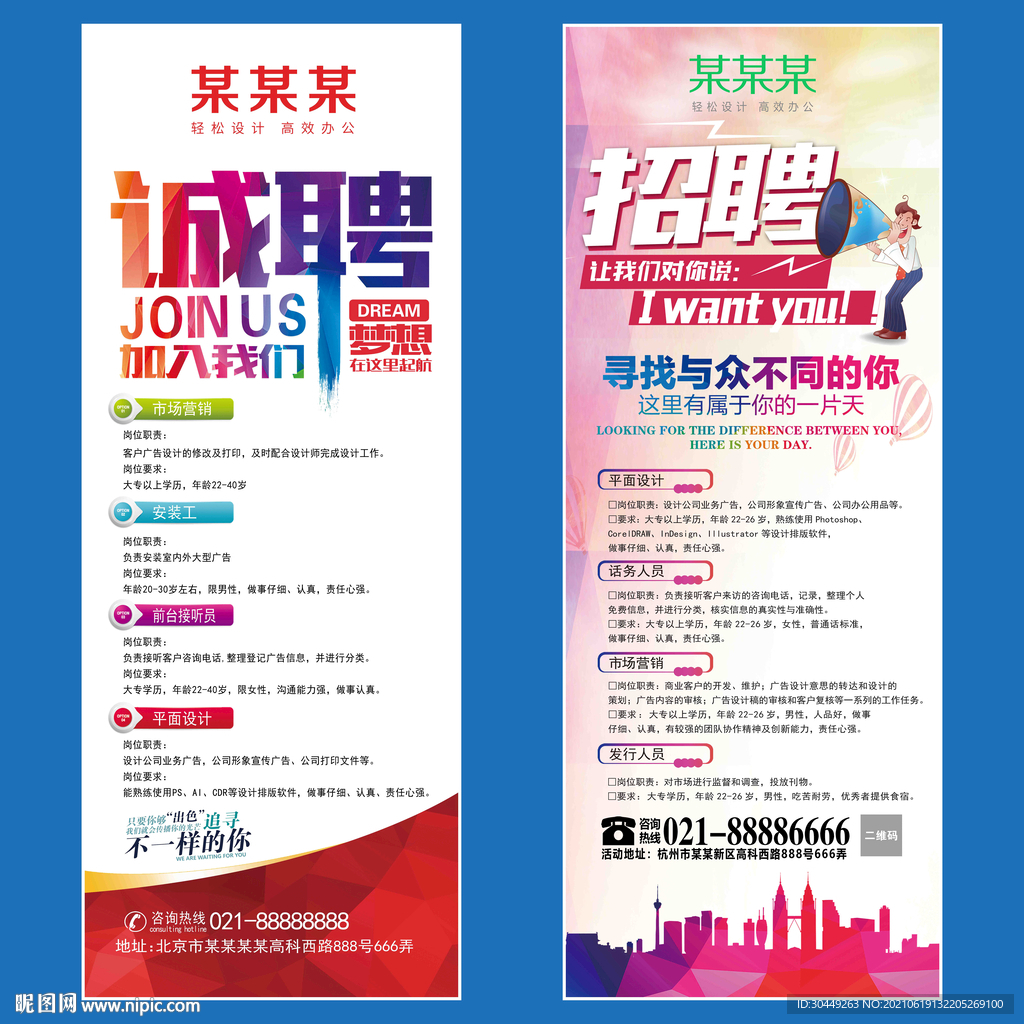 企业招聘海报