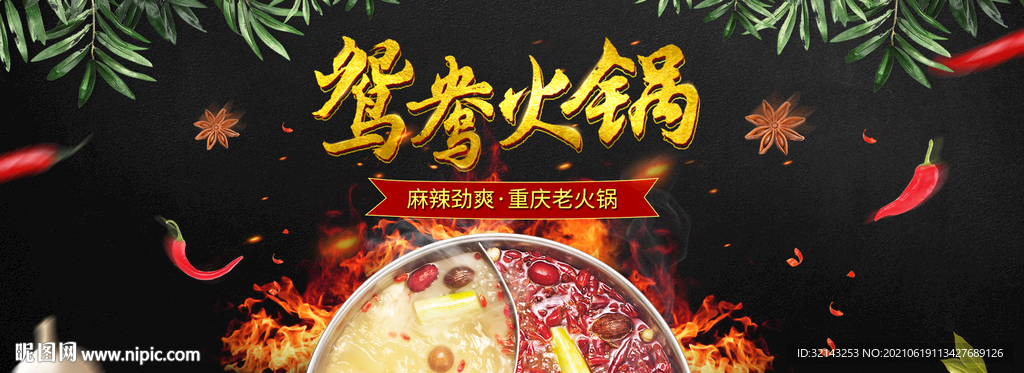 麻辣火锅鸳鸯