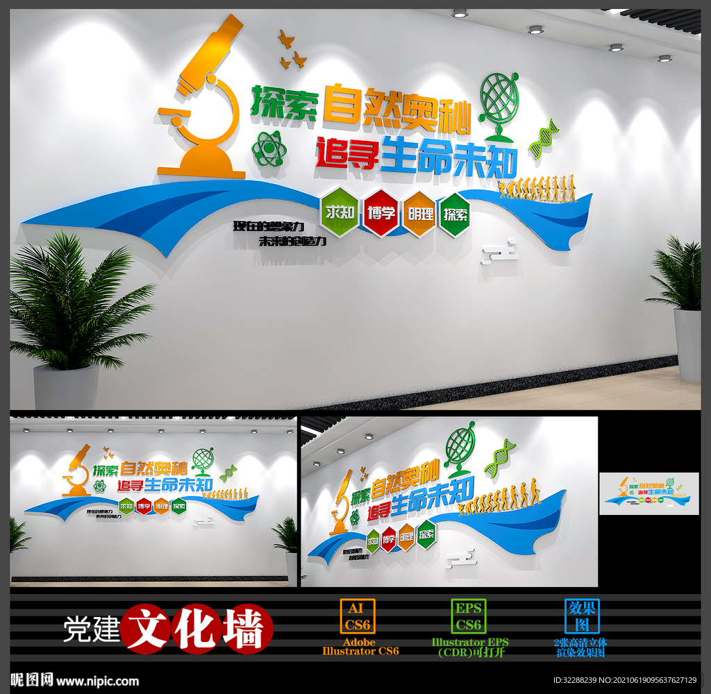 校园科学文化墙