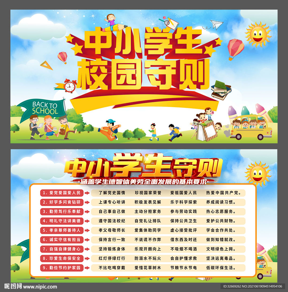 中小学生校园守则