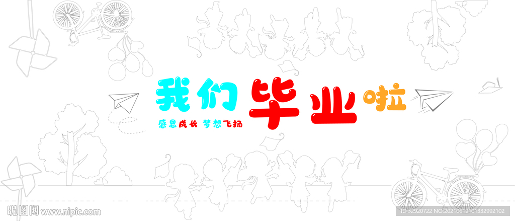 毕业巨画