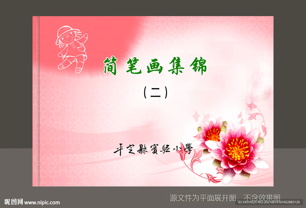 简笔画集锦封皮