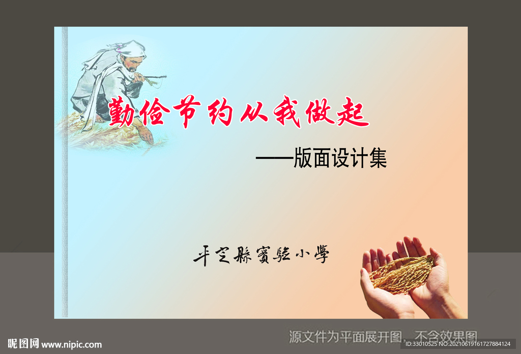 勤俭节约从我做起手抄报封皮