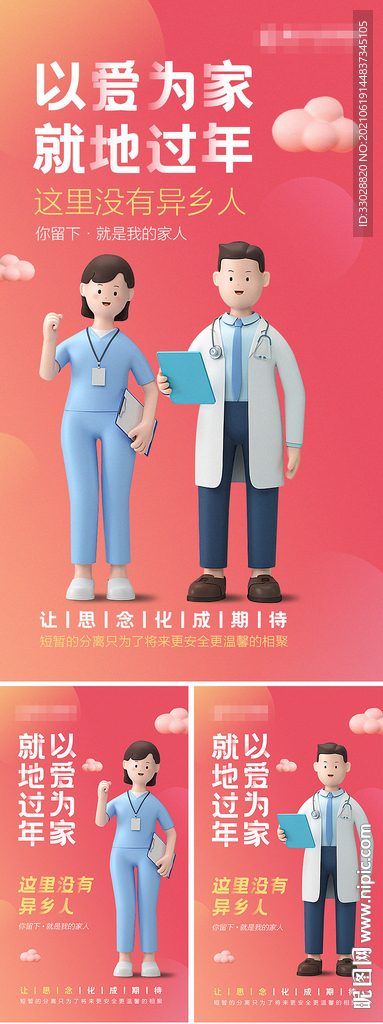 就地过年医疗海报