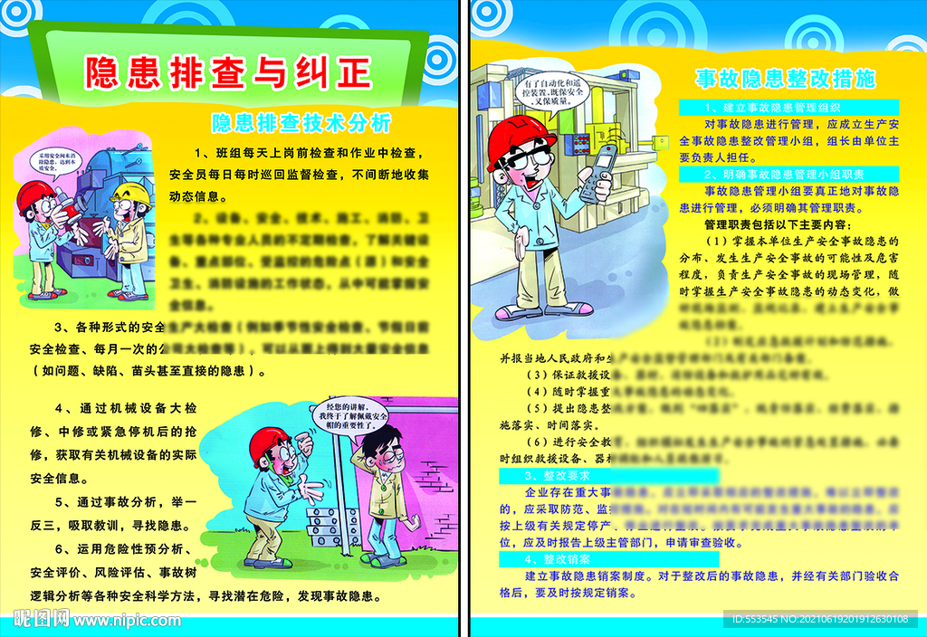 隐患排查与纠正单页