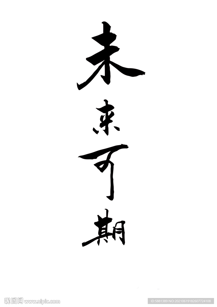 中文书法字体未来可期