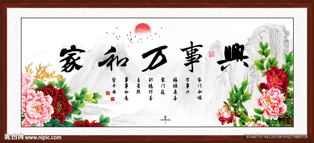家和万事兴 