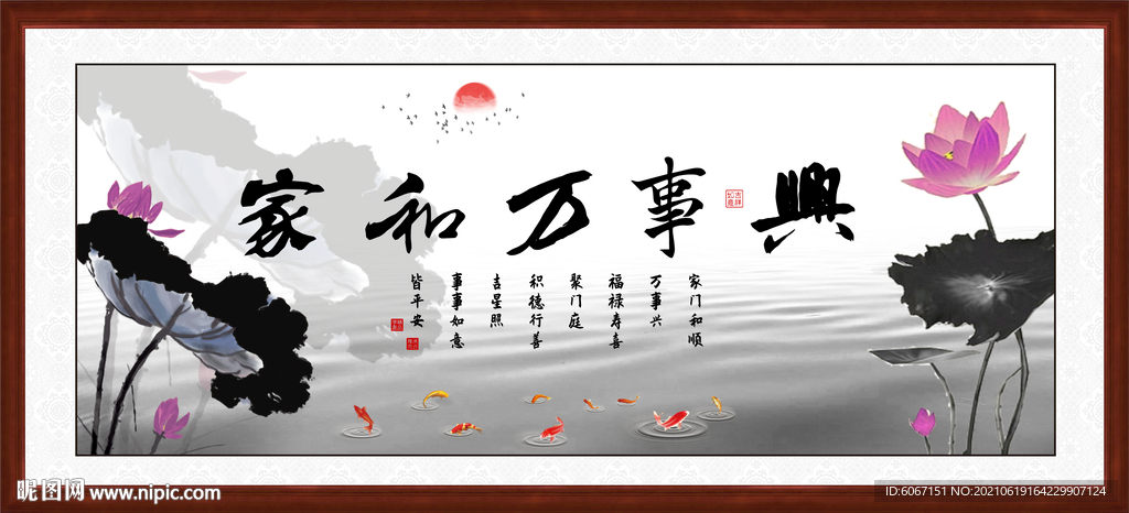 家和万事兴 