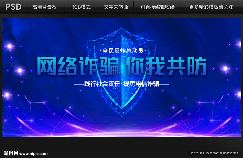 网络诈骗你我共防背景设计