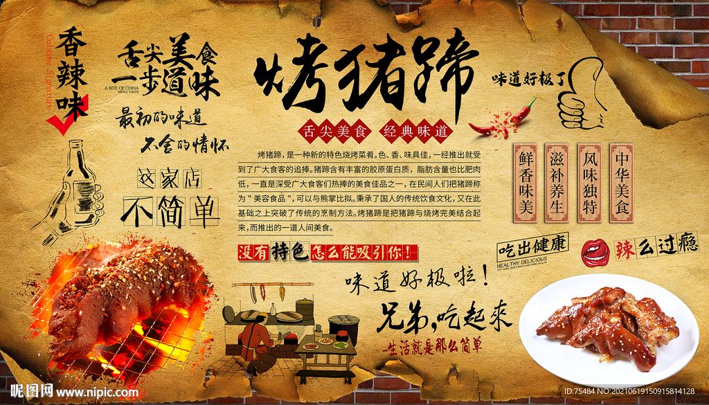 烤猪蹄背景墙