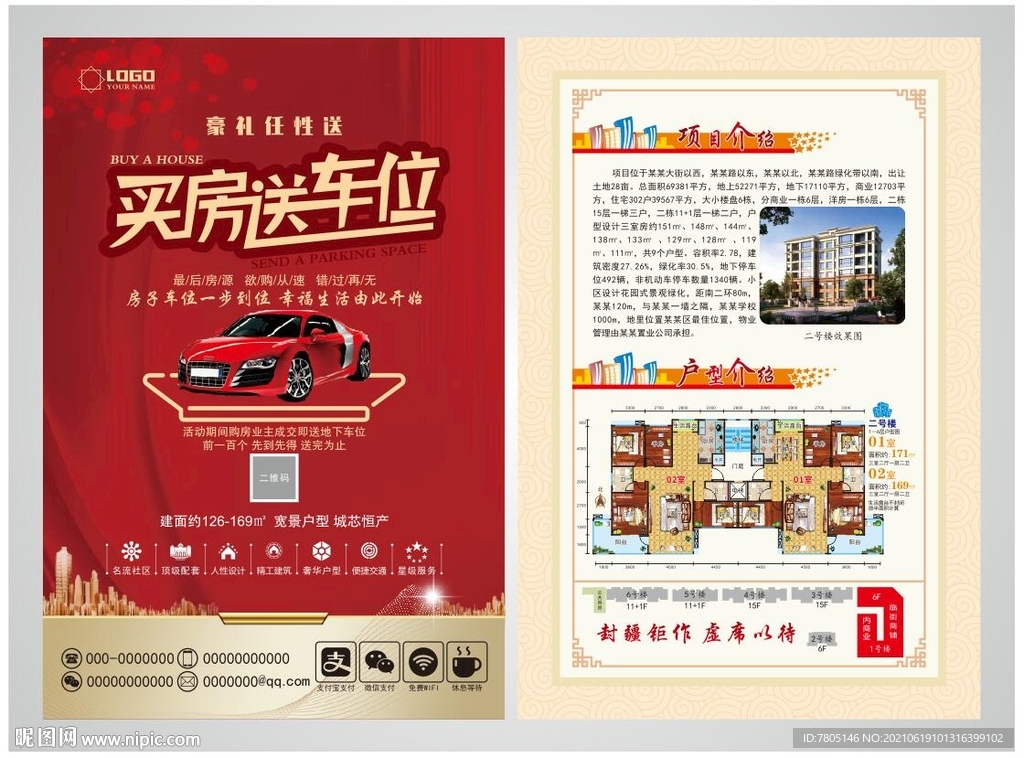 买房送车位