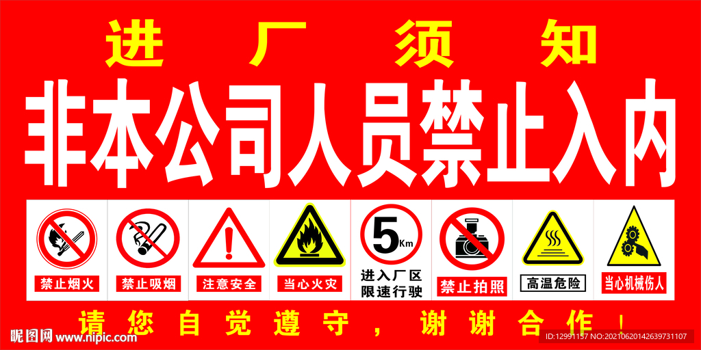 进厂须知
