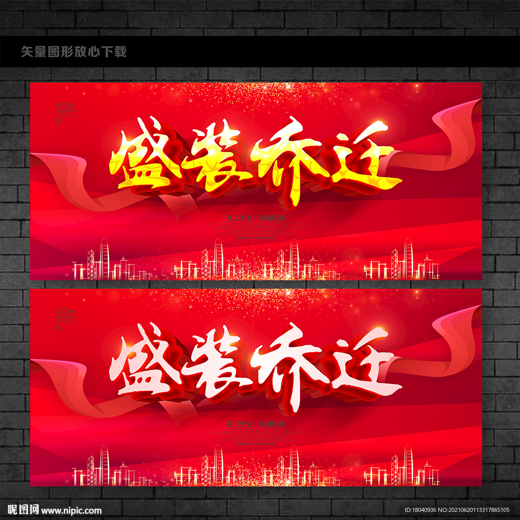 盛装乔迁