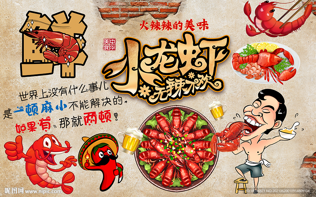 砖墙无辣不欢小龙虾工装背景墙