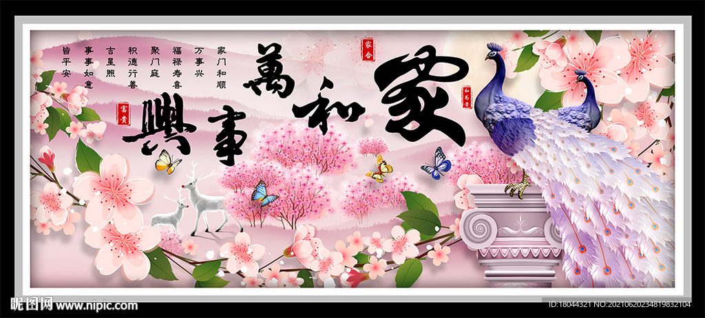 家和万事兴桃花孔雀麋鹿装饰画