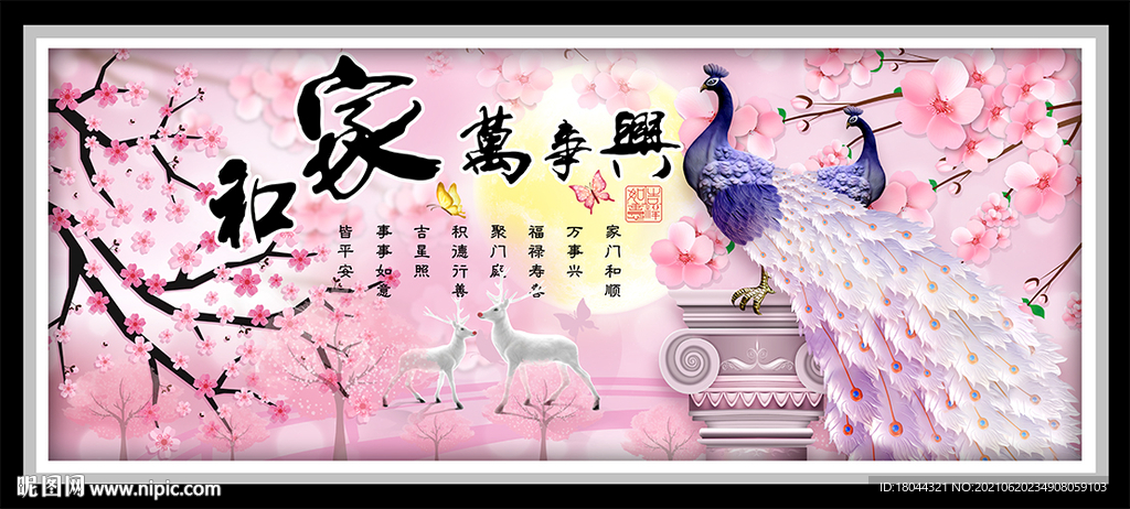 家和万事兴樱花孔雀装饰画