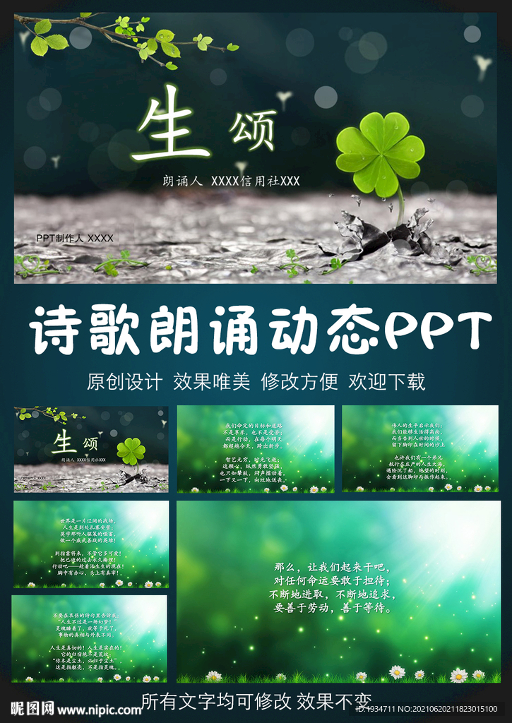 生颂 诗歌朗诵PPT模板