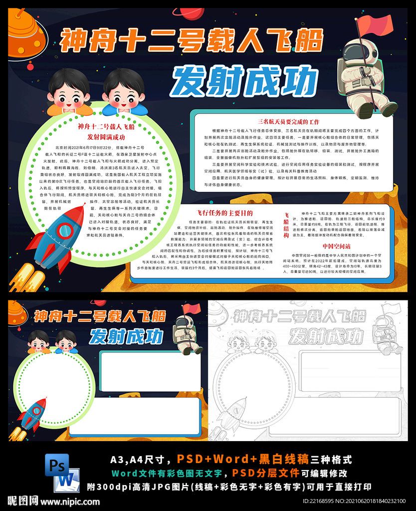 神舟十二号载人飞船科技航天小报