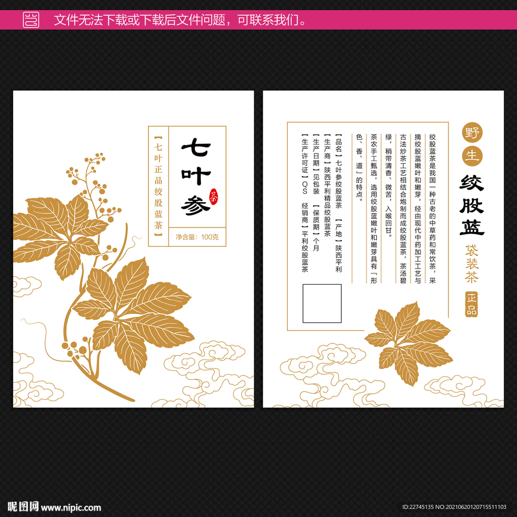 七叶参绞股蓝茶包装不干胶
