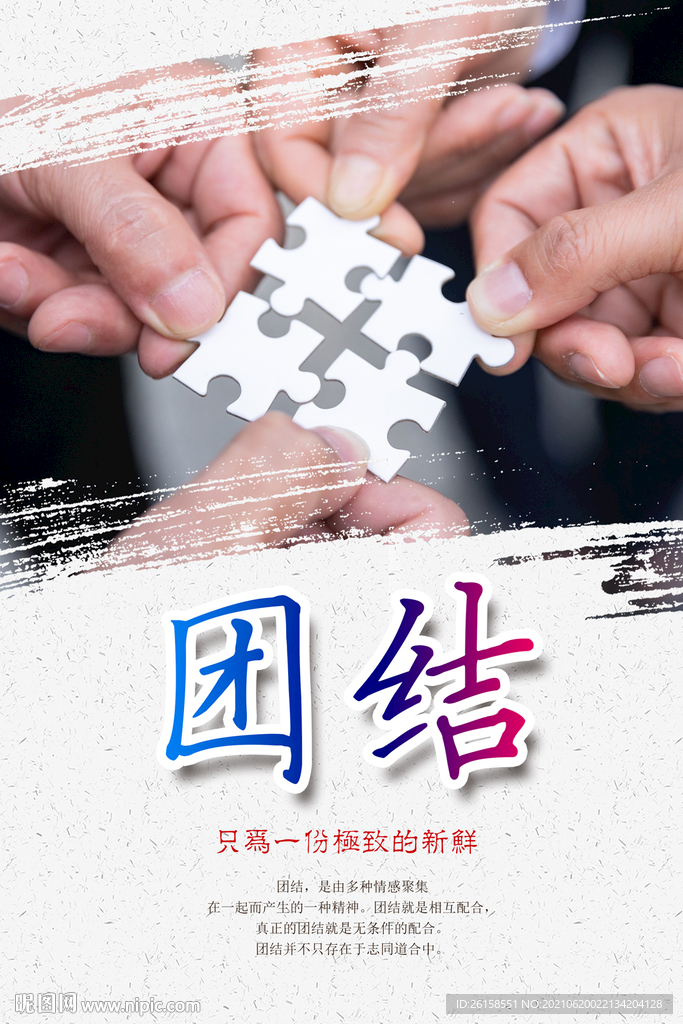 团结