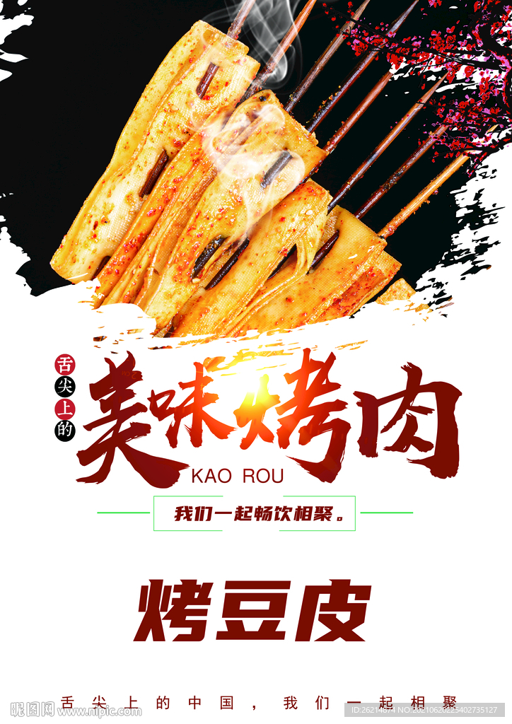 烤豆皮