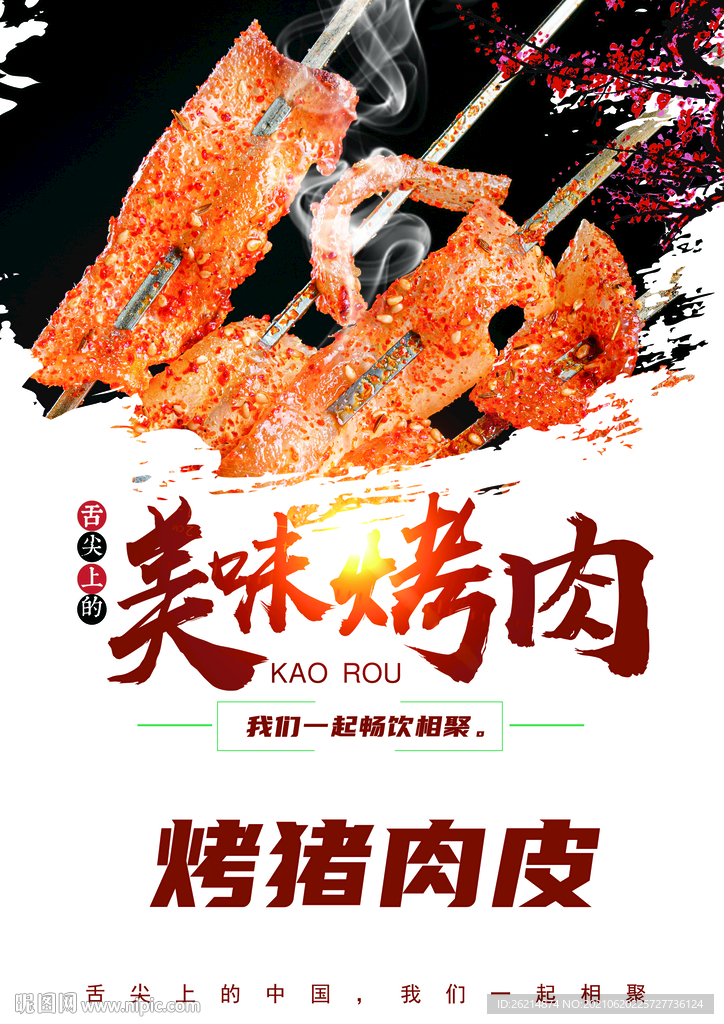 烤猪肉皮