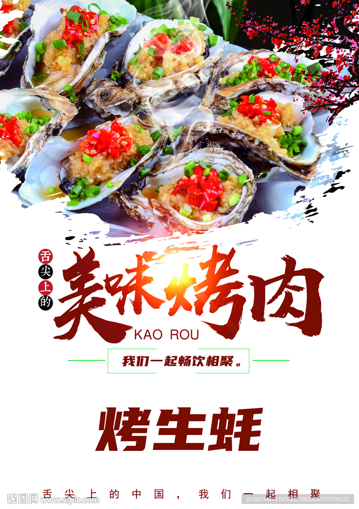 烤生蚝
