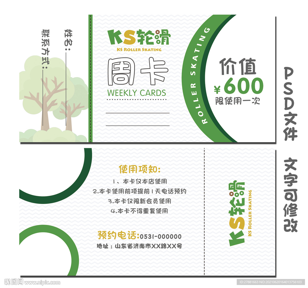 轮滑周卡体验卡
