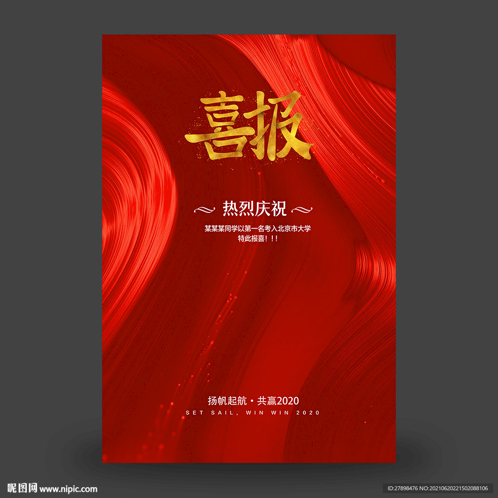 喜报