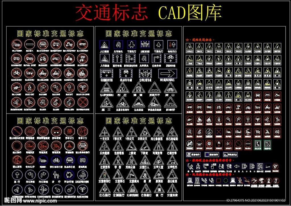 交通标志 CAD图库