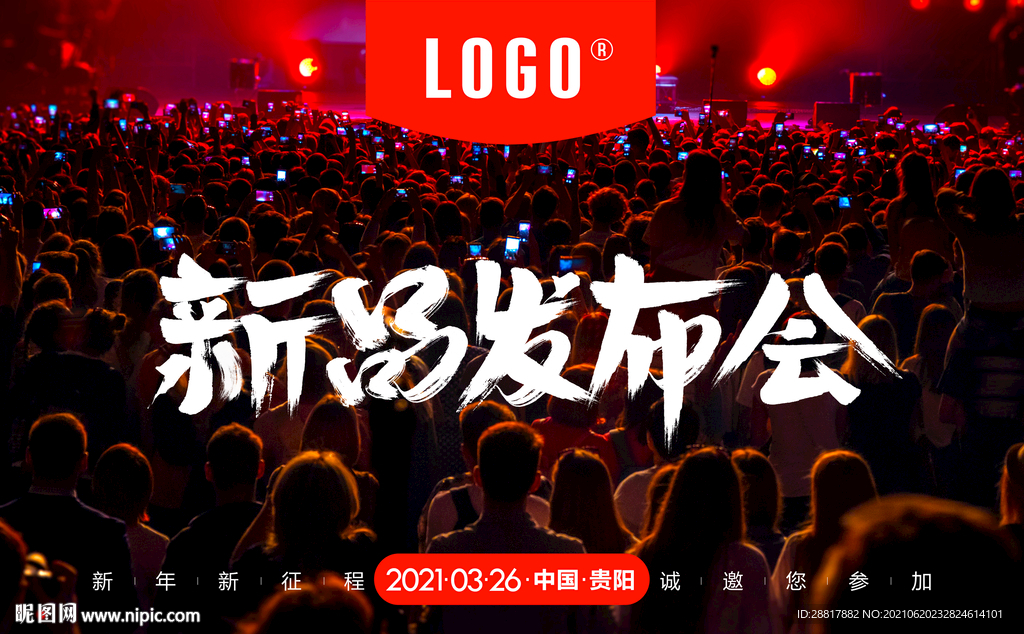 产品新品发布会字体高清海报设计