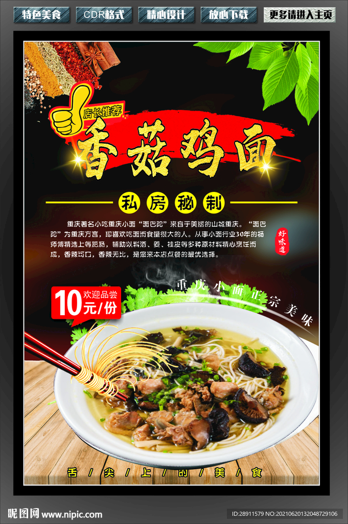 重庆小吃 香菇鸡面