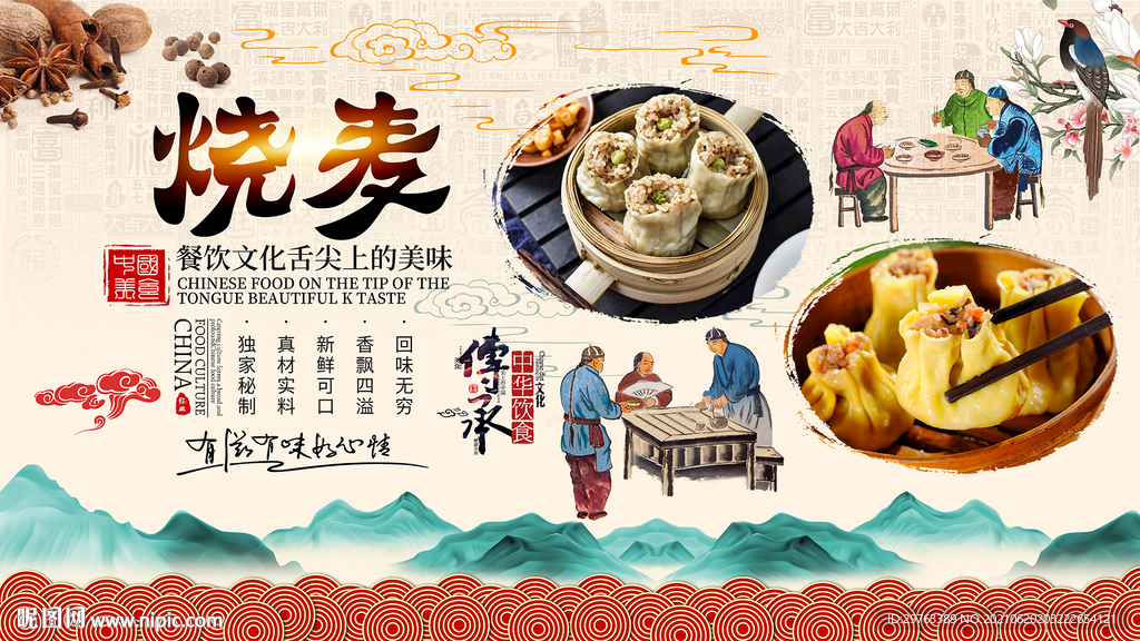 烧麦背景墙